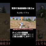 【荒野行動】これが復帰勢の実力ｗ  #荒野行動  #荒野行動iphone勢 #進撃の巨人  #鬼滅の刃 #shorts