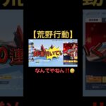 ほんま荒野あるあるやな‼️【荒野行動】#shorts #荒野ガチャ