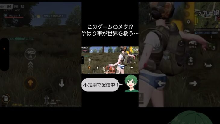 このゲームのメタ!?車がいっちゃん強いのよ！💪#shorts #荒野行動