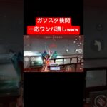 【荒野行動】ワンパ潰ししたけどなんか悔しいです😢#荒野行動 #ガソスタ検問 #キル集 #おすすめ #shorts