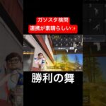 【荒野行動】素晴らしい味方をもつと秒でワンパ潰せます👏#荒野行動 #ガソスタ検問 #キル集 #おすすめ #shorts