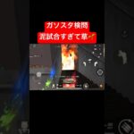 【荒野行動】泥試合を制しました😊#荒野行動 #ガソスタ検問 #キル集 #おすすめ #shorts
