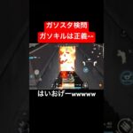 【荒野行動】ガソキルは正義ってどこかのだれかが言ってました😂#荒野行動 #ガソスタ検問 #ガソキル #キル集 #おすすめ #shorts