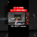 【荒野行動】ガソキル警察を撃破しました👮‍♀️#荒野行動 #ガソスタ検問 #キル集 #おすすめ #shorts