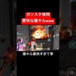 【荒野行動】豪快に確キルさせてもらいました😊#荒野行動 #ガソスタ検問 #キル集 #おすすめ #shorts