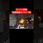 【荒野行動】いつもガソスタに物資を調達してくれてありがとう😊#荒野行動 #ガソスタ検問 #キル集 #おすすめ #shorts