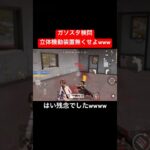 【荒野行動】こうゆうのはレジャーだけにしろよ運営💢#荒野行動 #ガソスタ検問 #進撃の巨人 #キル集 #おすすめ #shorts