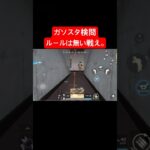 【荒野行動】「ルールは無い戦え。」#荒野行動 #ガソスタ検問 #キル集 #おすすめ #shorts