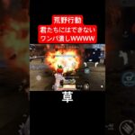【荒野行動】君たちにはできないワンパ潰しがこちらＷＷＷ#荒野行動 #グリッチ#おすすめ #shorts