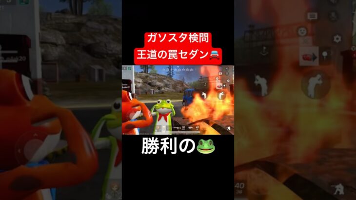 【荒野行動】罠セダンは安定に強い🤣#荒野行動 #ガソスタ検問 #キル集 #おすすめ #shorts