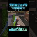 【荒野行動】エイムブレっブレでも勝てる！？☆荒野女子ハゲ枠☆魅瑠玖☆のキル集 #荒野行動 #荒野女子 #荒野キル集 #shorts