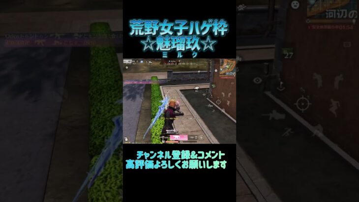 【荒野行動】エイムブレっブレでも勝てる！？☆荒野女子ハゲ枠☆魅瑠玖☆のキル集 #荒野行動 #荒野女子 #荒野キル集 #shorts