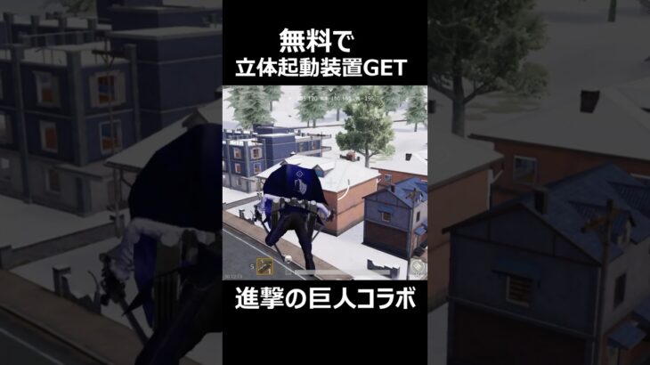 【荒野行動】誰でも無料で立体機動装置が入手可能‼️進撃の巨人コラボ #荒野行動 #shorts