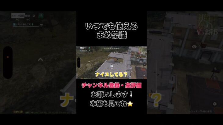 いつでも使えるまめ常識【荒野行動】#shorts #shortvideo #ゲーム実況 #荒野行動 #吉本興業 #芸人 #ラジ #ラジがゲームするところ