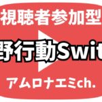 【荒野行動】多分リニューアル　#switch