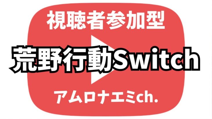 【荒野行動】多分リニューアル　#switch