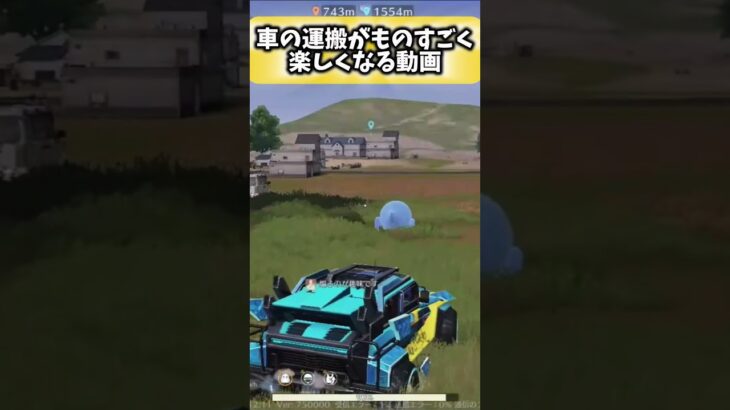 【荒野行動:荒野の光】車の運搬がものすごく楽しくなる動画 みんなもやってみてね！ #荒野行動 #荒野行動純金配布 #荒野再開祭 #荒野の光 #ゲーム実況 #switch2 #shorts
