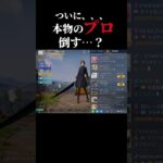 ついに本物のプロを倒した…？　#荒野行動 #ゲーム実況