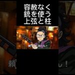 容赦なく銃を使う無限城編　#鬼滅の刃