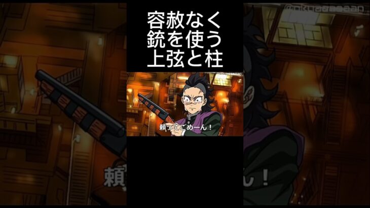容赦なく銃を使う無限城編　#鬼滅の刃