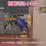 【荒野行動】初動河辺４キル  #荒野行動