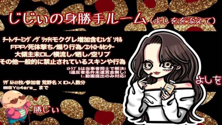 【荒野行動】  じじいの身勝手ルーム(よしをを添えて)　　大会実況。遅延あり。