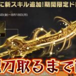 【荒野行動】屠龍刀取るまで耐久配信！！！！【コツコツペニンシュラ】