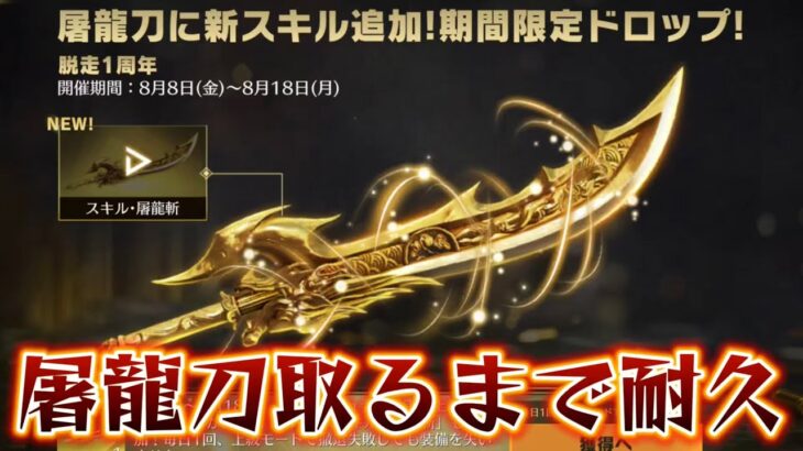 【荒野行動】屠龍刀取るまで耐久配信！！！！【コツコツペニンシュラ】