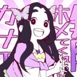 【鬼滅の刃】『無限にホメてくれるカナエ姉さん』歌ってみた。【替え歌】#鬼滅の刃 #歌ってみた #アニメ