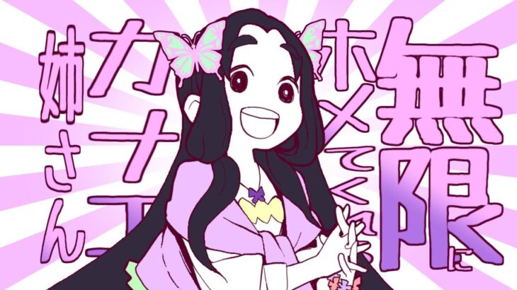 【鬼滅の刃】『無限にホメてくれるカナエ姉さん』歌ってみた。【替え歌】#鬼滅の刃 #歌ってみた #アニメ