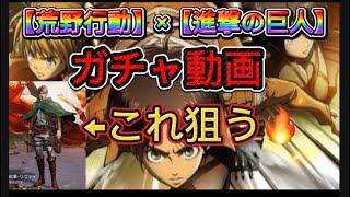 【荒野行動】進撃の巨人コラボガチャ😱‼️