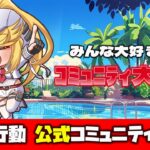 【荒野行動】公式コミュニティ大会生配信!!