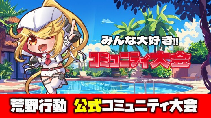 【荒野行動】公式コミュニティ大会生配信!!