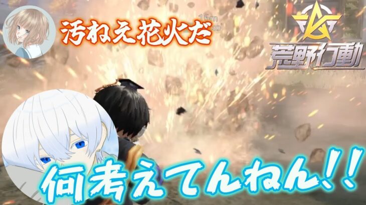 【実況】人妻と荒野行動をまったりやったらエグすぎる行動連発でピー音とまらん。【コラボ】