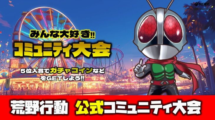 【荒野行動】公式コミュニティ大会生配信!!