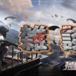 【荒野行動】荒野行こうや！ゲーム雑談！