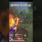 絶対負けたと思ったあぶねぇ【荒野行動】#荒野行動純金配布 #荒野再会祭
