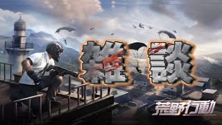 【荒野行動】荒野行こうや！ゲーム雑談！