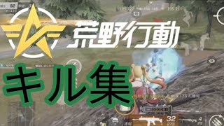 【荒野行動モバイル版】荒野行動下手くそ民によるキル集