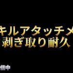 【荒野行動】金スキルアタッチメント剥ぎ取り耐久配信！！！！【コツコツペニンシュラ】