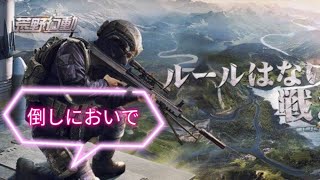 限定配信 荒野 行動俺に勝って勝てる奴いる？