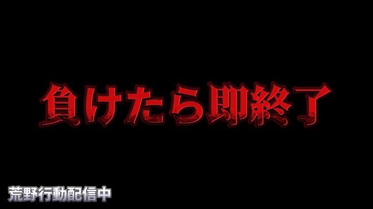 【荒野行動】ガチガチ装備で負けたら即終了配信！！！！【コツコツペニンシュラ】