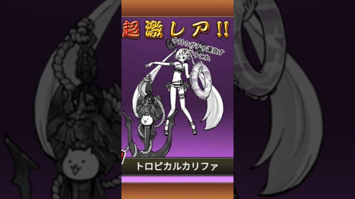 荒野行動でも単発金枠出したし今日のガチャ運良すぎ！#にゃんこ大戦争