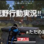 初の荒野行動実況してみた！