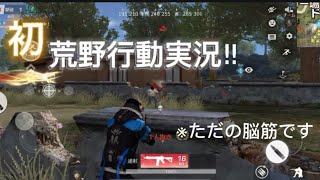 初の荒野行動実況してみた！