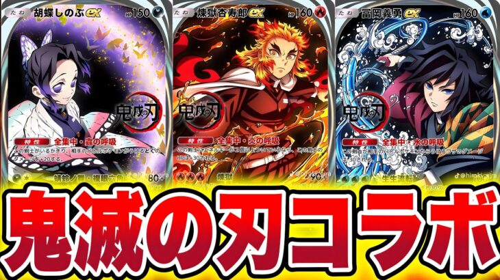 【ポケポケ】※鬼滅の刃コラボ確定！？緊急コラボで神イベ確定！ポケポケ最新情報 ポケポケ最強デッキ ポケポケゴッドパック ポケポケリセマラ ポケポケ速報 ポケポケ砂時計