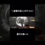 【進撃の巨人ガチャ!!素引き願った!!笑】#荒野行動 #荒野 #荒野女子 #荒野再会祭 #荒野行動純金配布 #進撃の巨人 #進撃の巨人コラボ #ガチャ #ガチャ動画