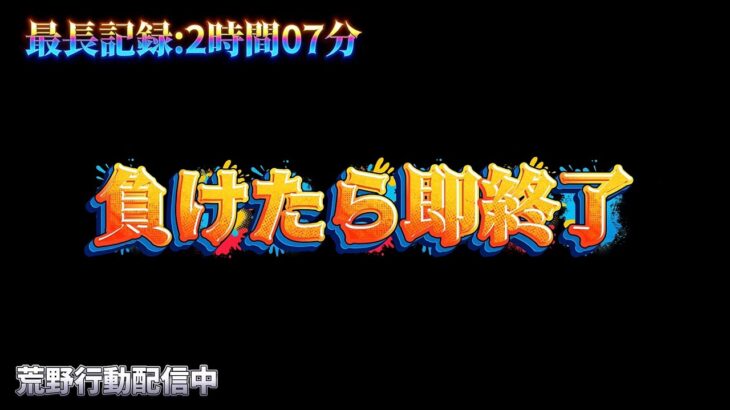 【荒野行動】無敵モードで負けたら即終了配信！！！！【コツコツペニンシュラ】