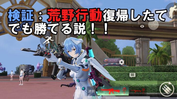【荒野行動】復帰したてでも勝てる説！！