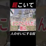 屁をこいて人のせいにする奴。 #荒野行動 #ゲーム実況